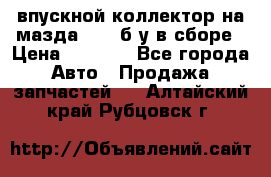 впускной коллектор на мазда rx-8 б/у в сборе › Цена ­ 2 000 - Все города Авто » Продажа запчастей   . Алтайский край,Рубцовск г.